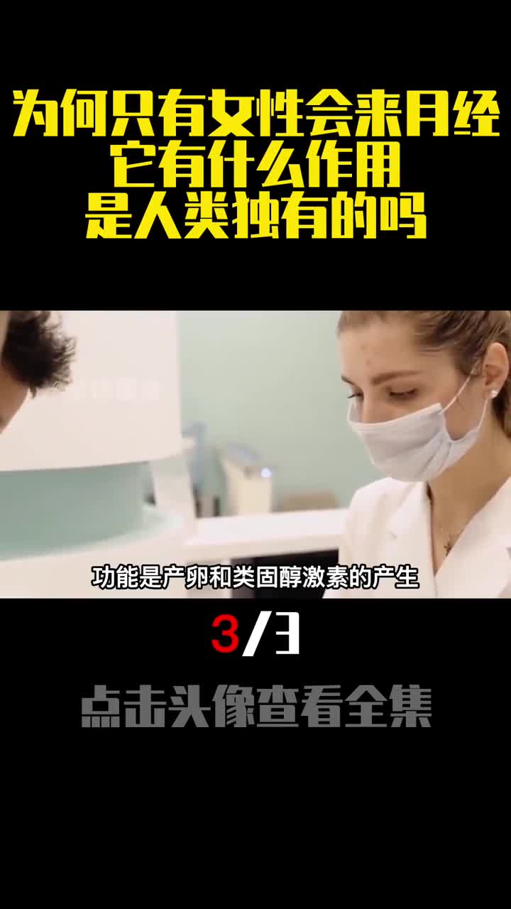 为何只有女性会来月经它有什么作用是人类独有的吗3
