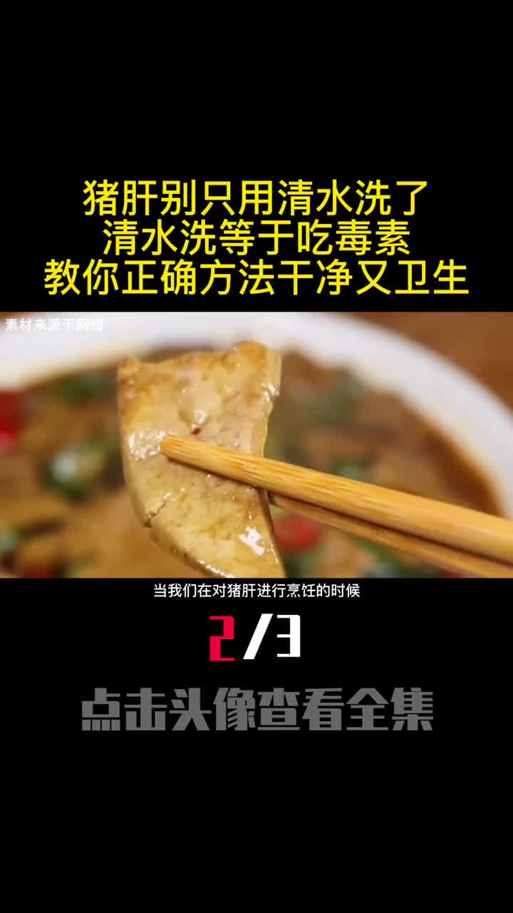 猪肝别只用清水洗了清水洗等于吃毒素教你正确方法干净又卫生2