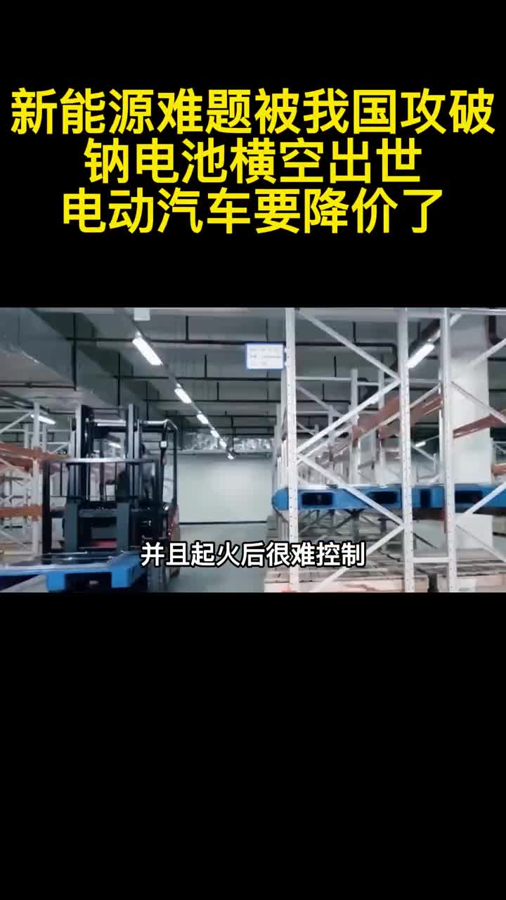 新能源难题被我国攻破钠电池横空出世电动汽车要降价了2
