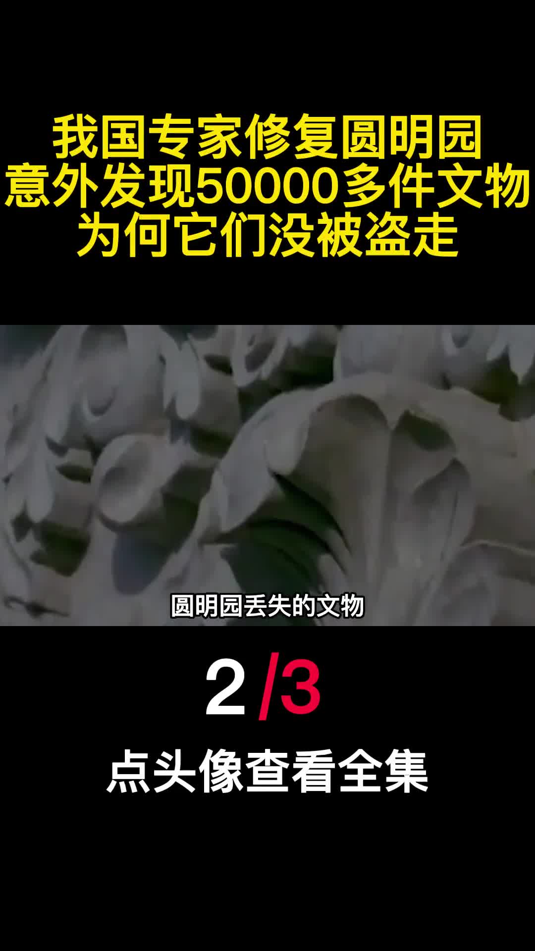 我国专家修复圆明园意外发现50000多件文物为何它们没被盗走2