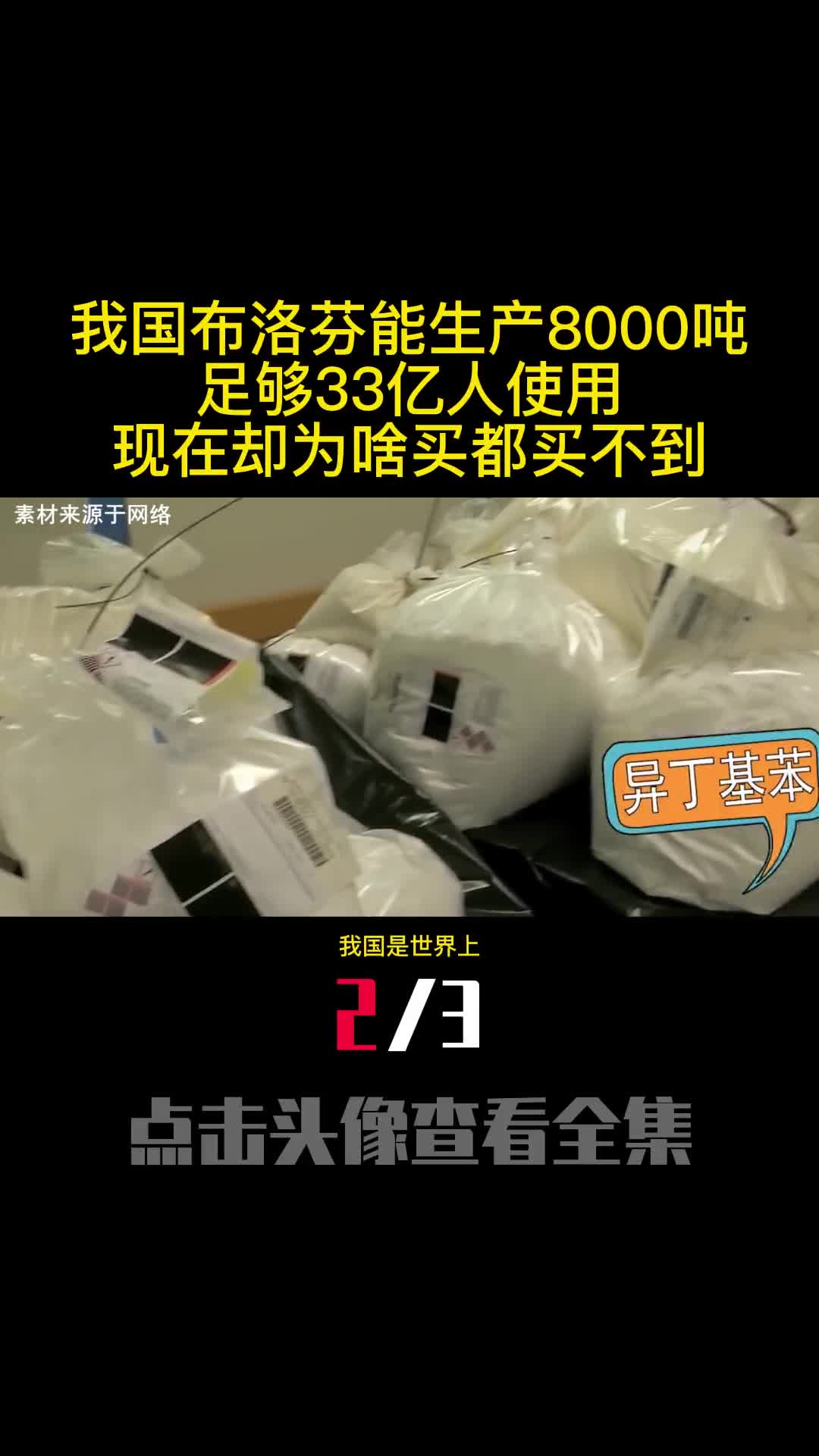我国布洛芬能生产8000吨足够33亿人使用现在却为啥买都买不到2