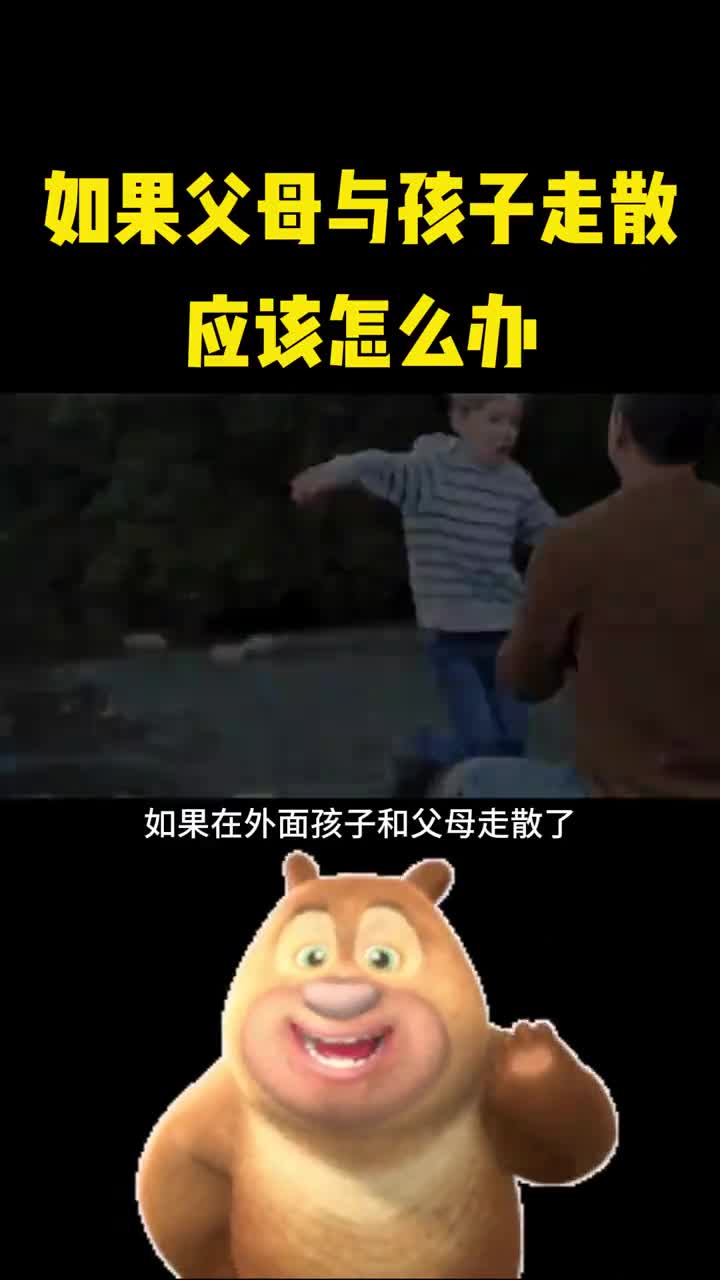 如果父母与孩子在外走散应该怎么办