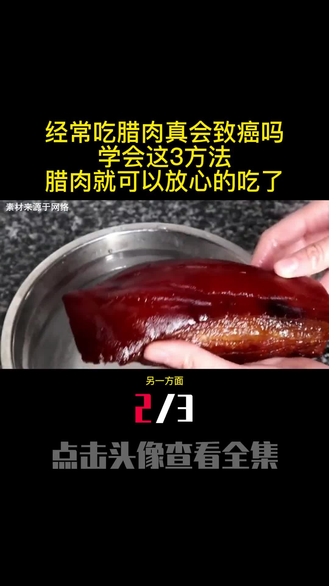 经常吃腊肉真会致癌吗学会这3方法腊肉就可以放心的吃了2