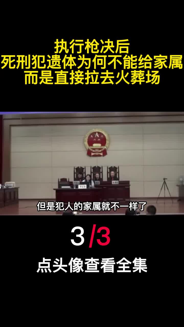 执行枪决后死刑犯遗体为何不能给家属而是直接拉去火葬场3