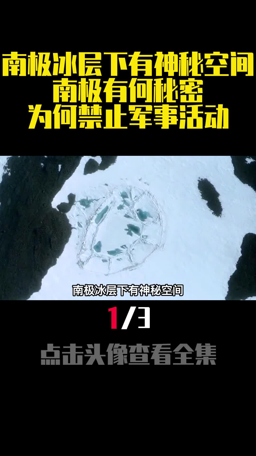 南极冰层下有神秘空间南极有何秘密为何禁止军事活动1