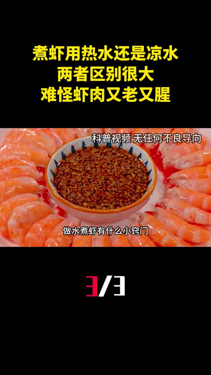 煮虾用热水还是凉水两者区别很大难怪你煮的虾肉又老又腥3