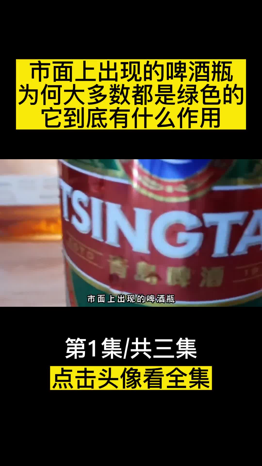 市面上出现的啤酒瓶为何大多数都是绿色的它到底有什么作用