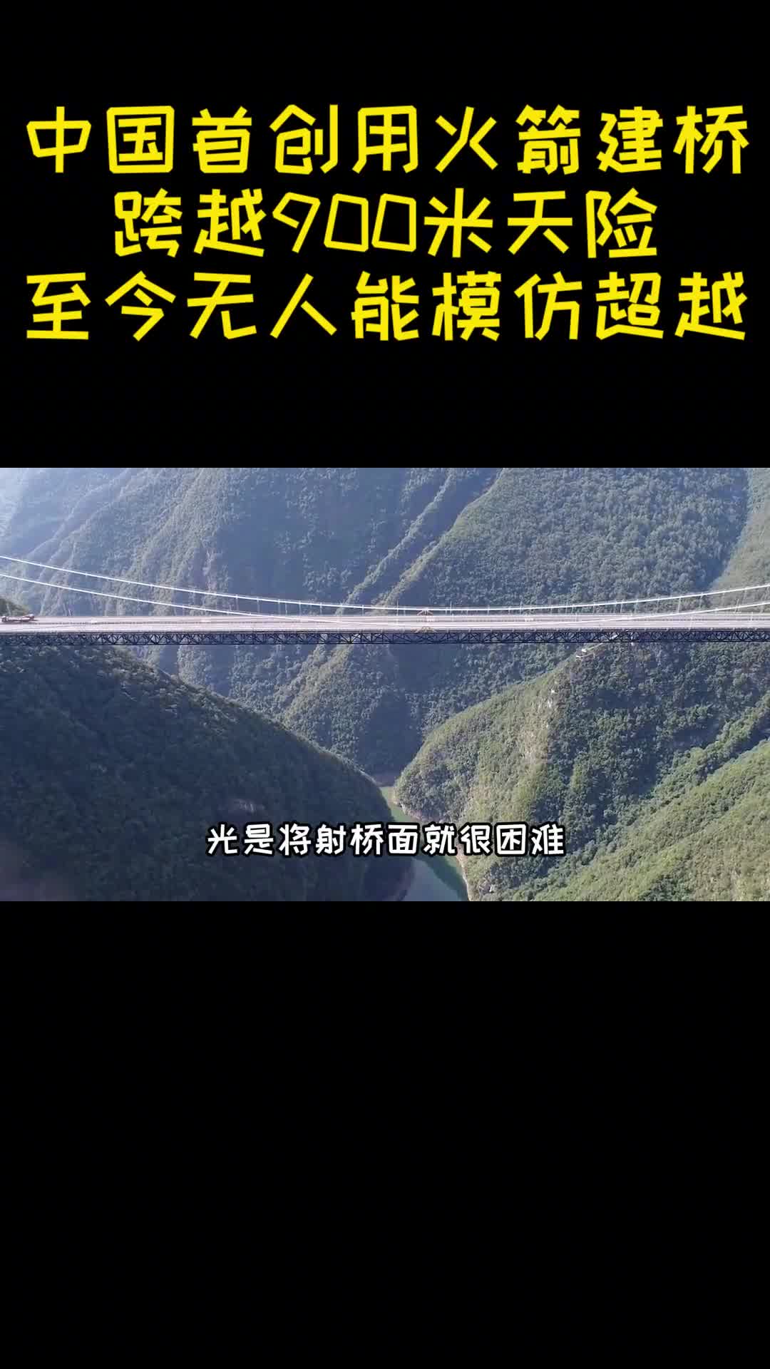 中国首创2火箭建桥跨越900米天险至今无人能模仿超越1
