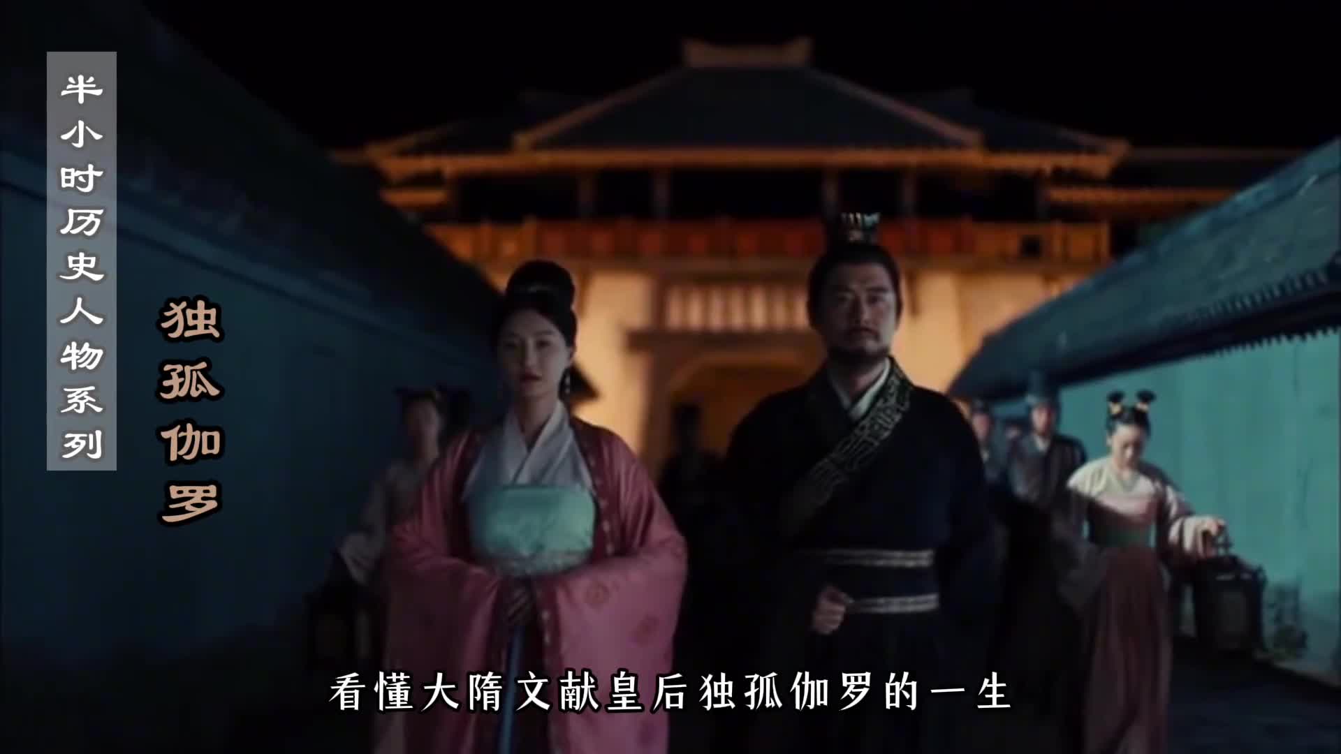 独孤伽罗的一生独孤伽罗一个集吕雉武则天长孙皇后优点于一身的女人