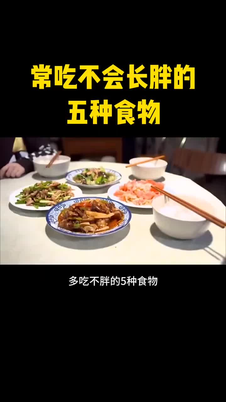 这5种食物常吃不会长胖你知道吗