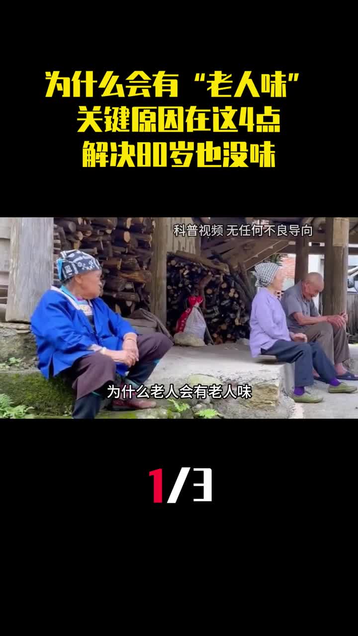 为什么老人会有老人味关键原因在这4点解决80岁也没味1