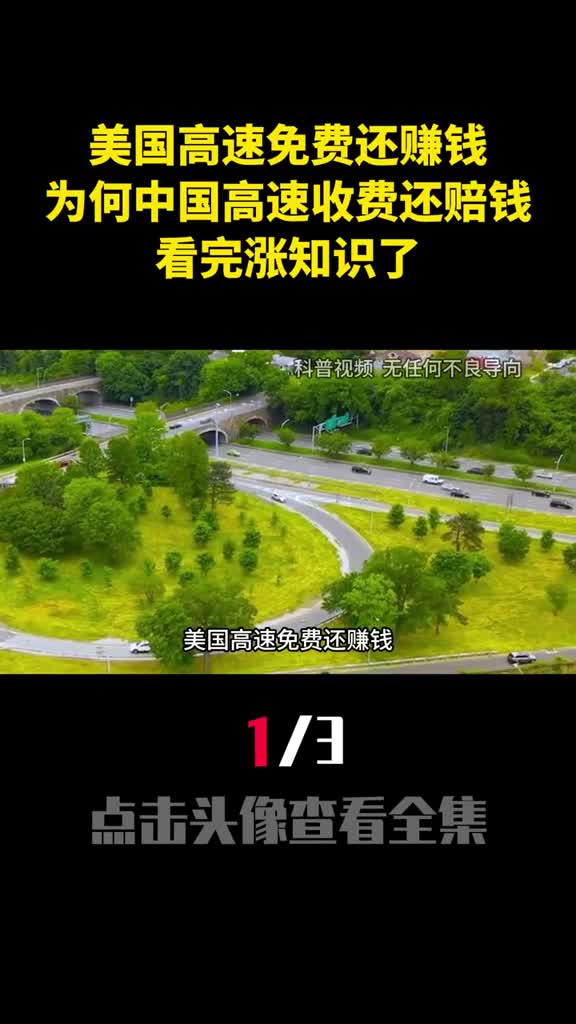 美国高速免费还赚钱为何中国高速收费还赔钱看完涨知识了1