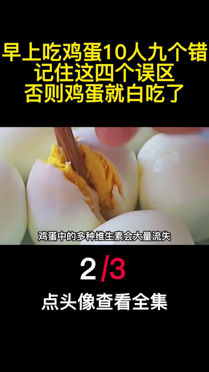 早上吃鸡蛋10人九个错记住这四个误区否则鸡蛋就白吃了2