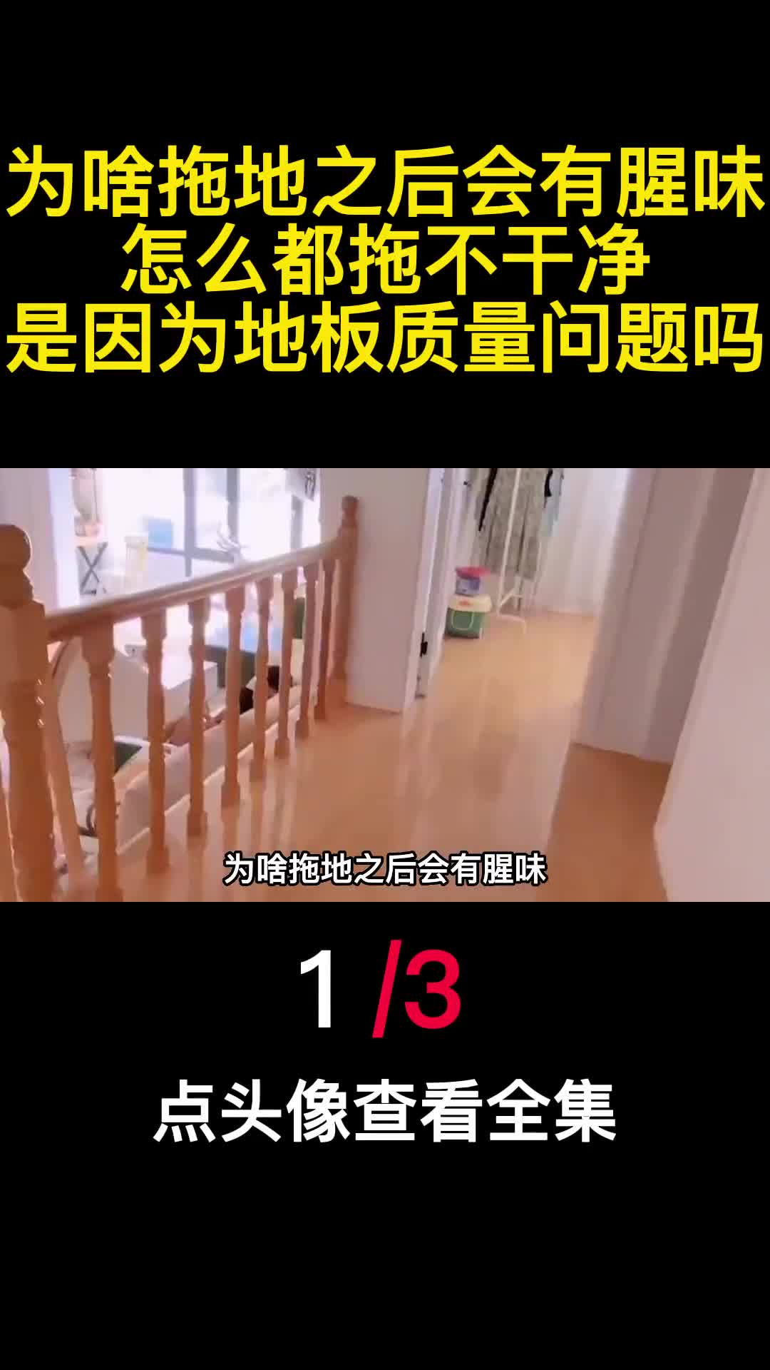 为啥拖地之后会有腥味怎么都拖不干净是因为地板质量问题吗1
