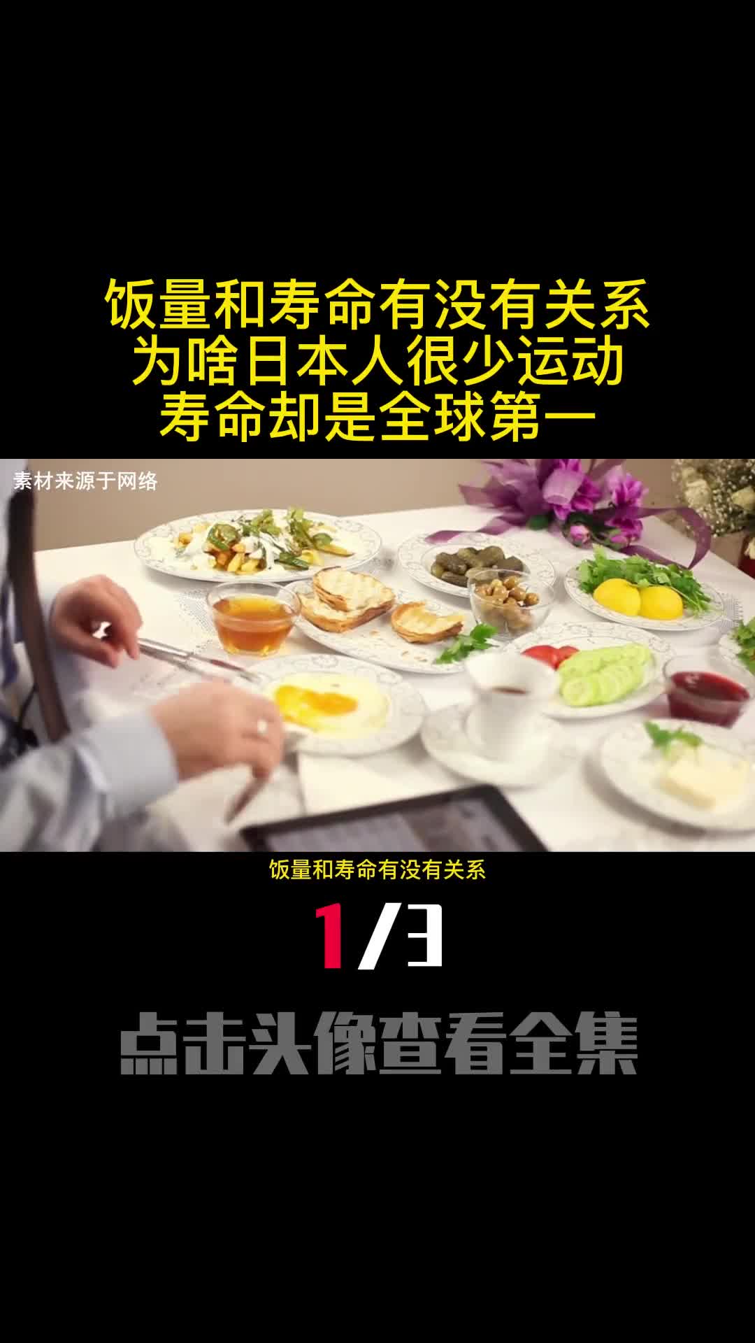 饭量和寿命有没有关系为啥日本人很少运动寿命却是全球第一1