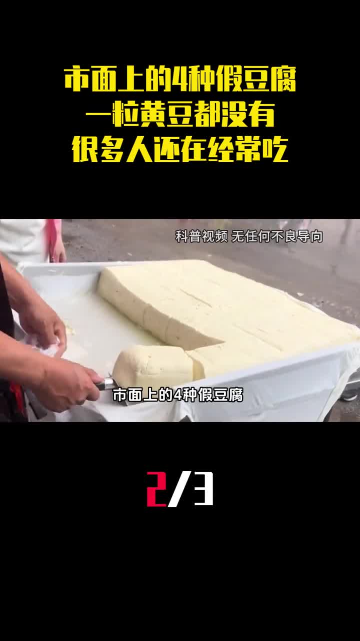 市面上的4种假豆腐一粒黄豆都没有很多人还在经常吃2