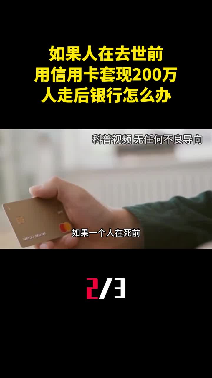 如果人在去世前用信用卡疯狂套现200万人走后银行怎么办2