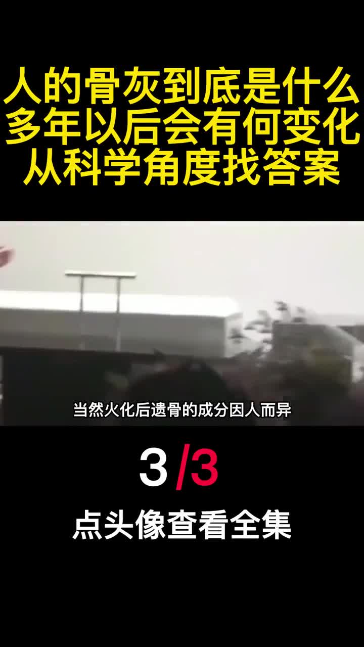 人的骨灰到底是什么多年以后会有何变化从科学角度找答案3