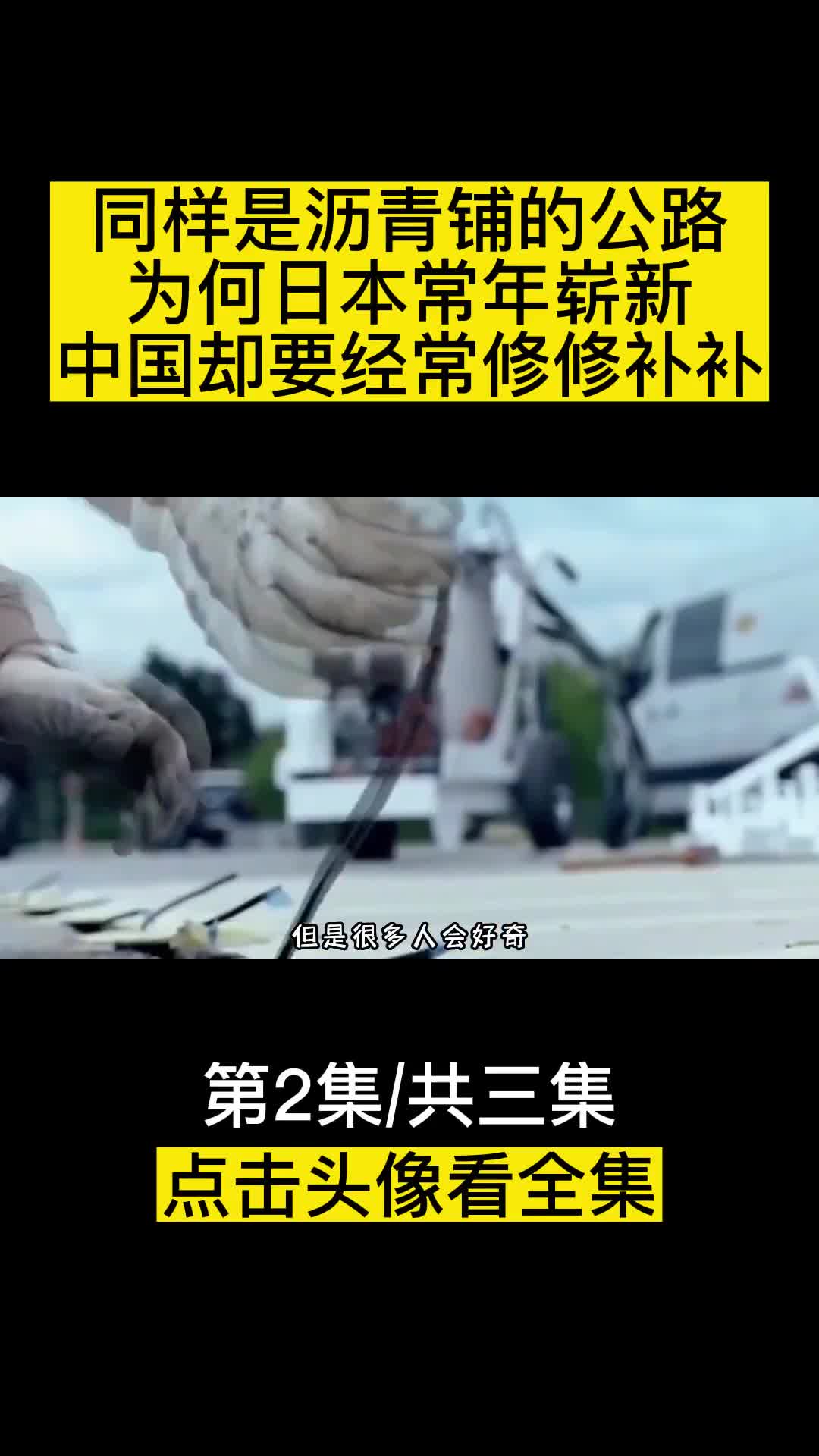 同样是沥青铺的公路为何日本常年崭新中国却要经常修修补补