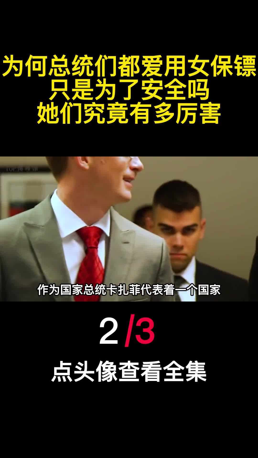 为何总统们都爱用女保镖只是为了安全吗她们究竟有多厉害2