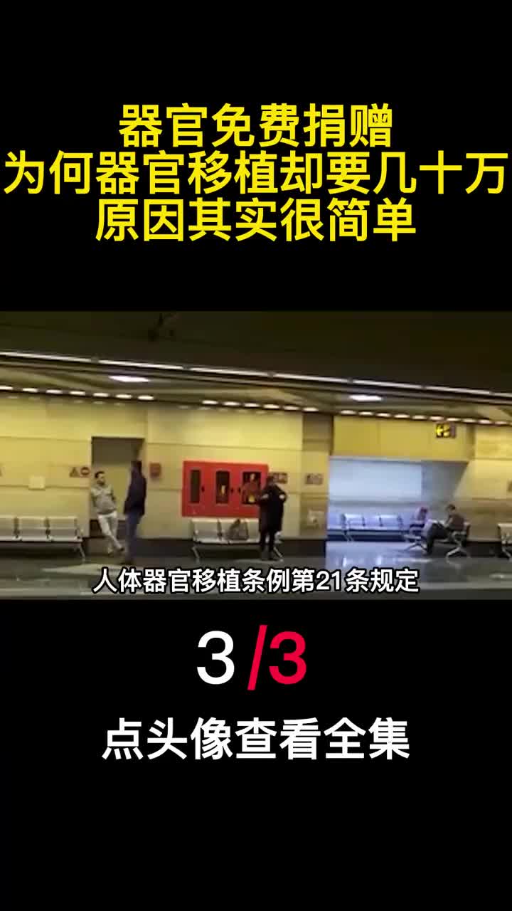 器官免费捐赠为何器官移植却要几十万原因其实很简单3