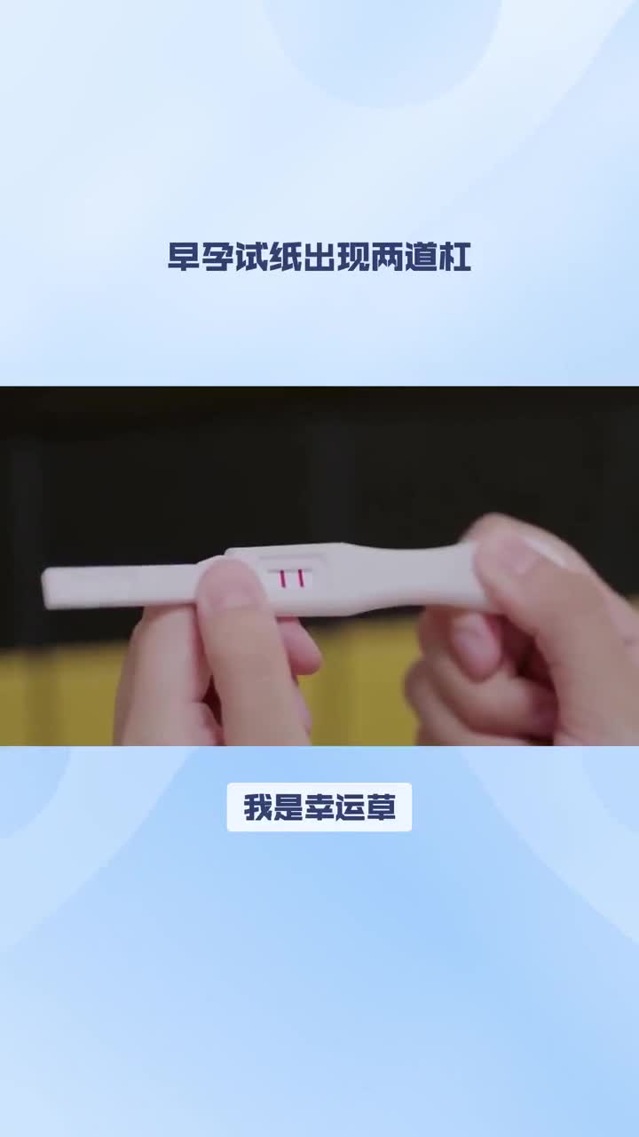 幸运草假怀孕道具分享尿液里加肥皂水测验早孕试纸变两道杠吗