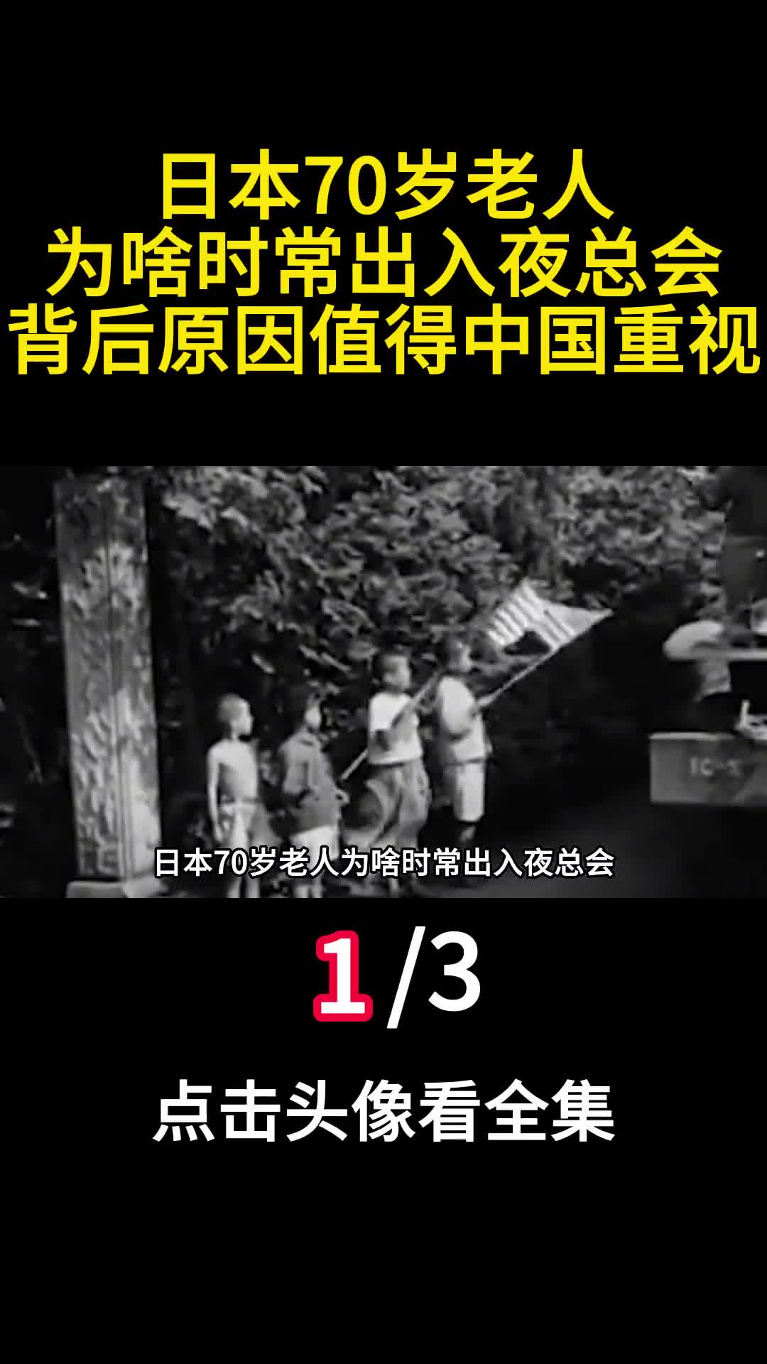 日本70岁老人为啥时常出入夜总会背后原因值得中国重视1