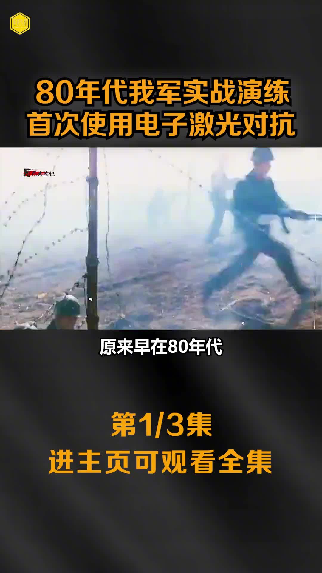 80年代我军实战演练珍贵影像首次大规模使用电子激光对抗场面逼真