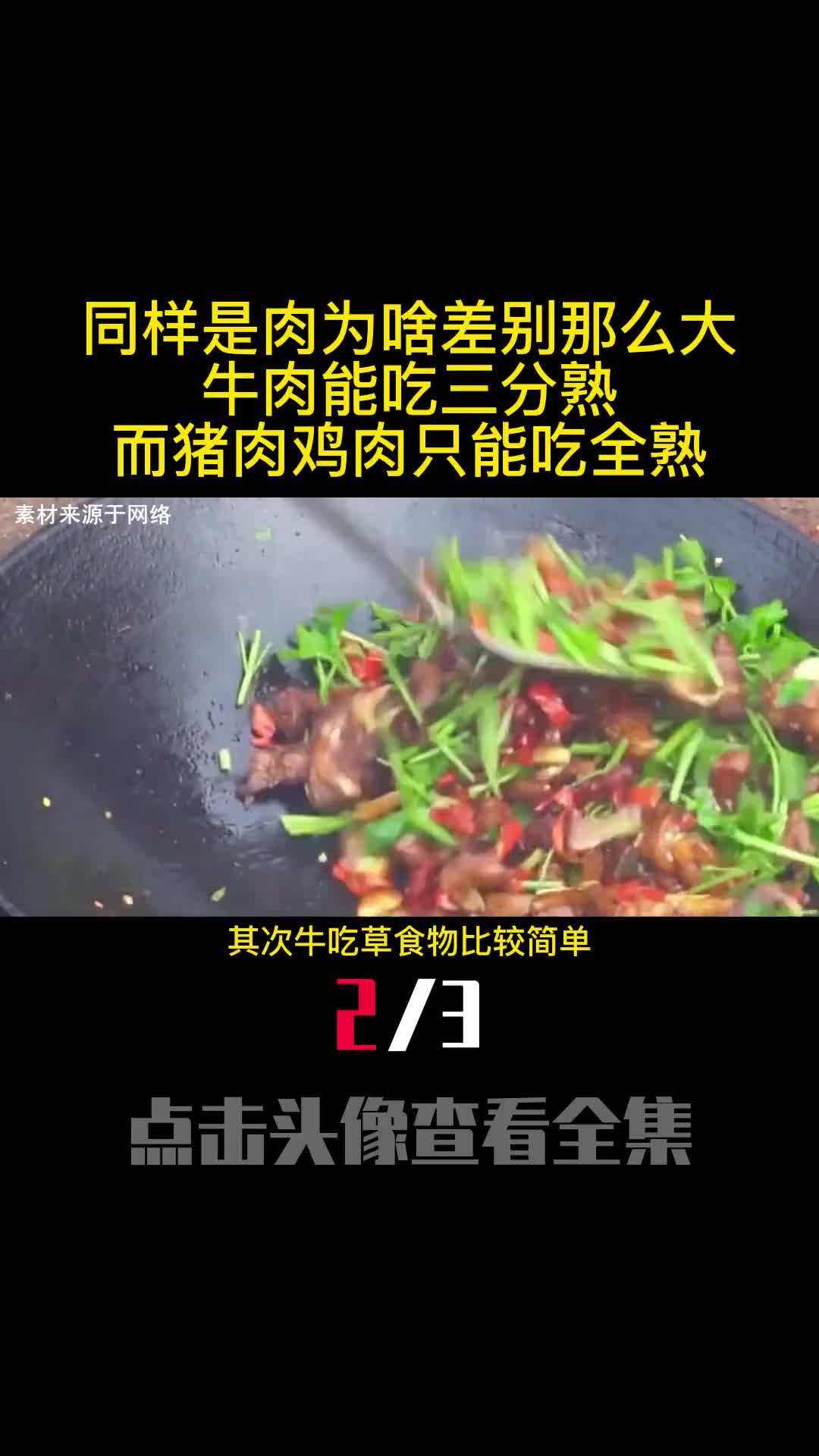 同样是肉为啥差别那么大牛肉能吃三分熟而猪肉鸡肉只能吃全熟2