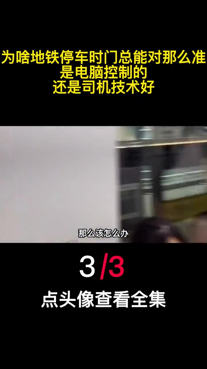 为啥地铁停车时门总能对那么准是电脑控制的还是司机技术好3