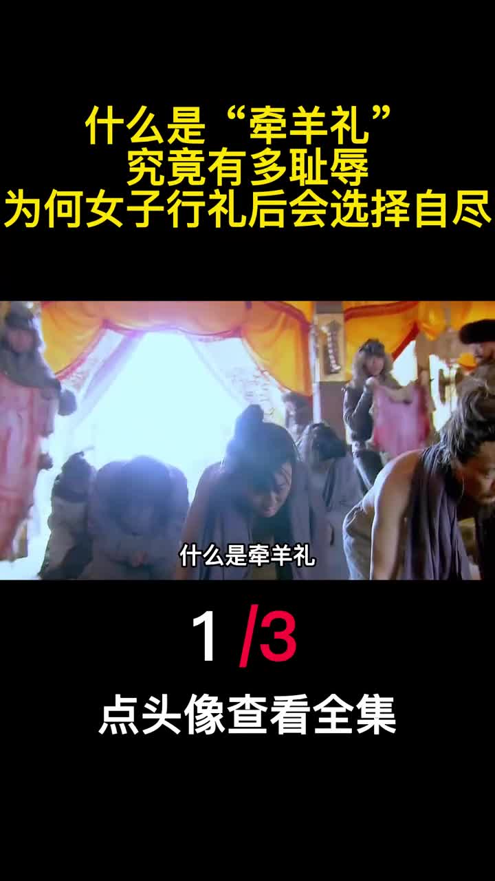 什么是牵羊礼究竟有多耻辱为何女子行礼后会选择自尽1