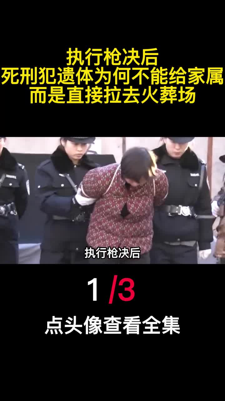 执行枪决后死刑犯遗体为何不能给家属而是直接拉去火葬场1