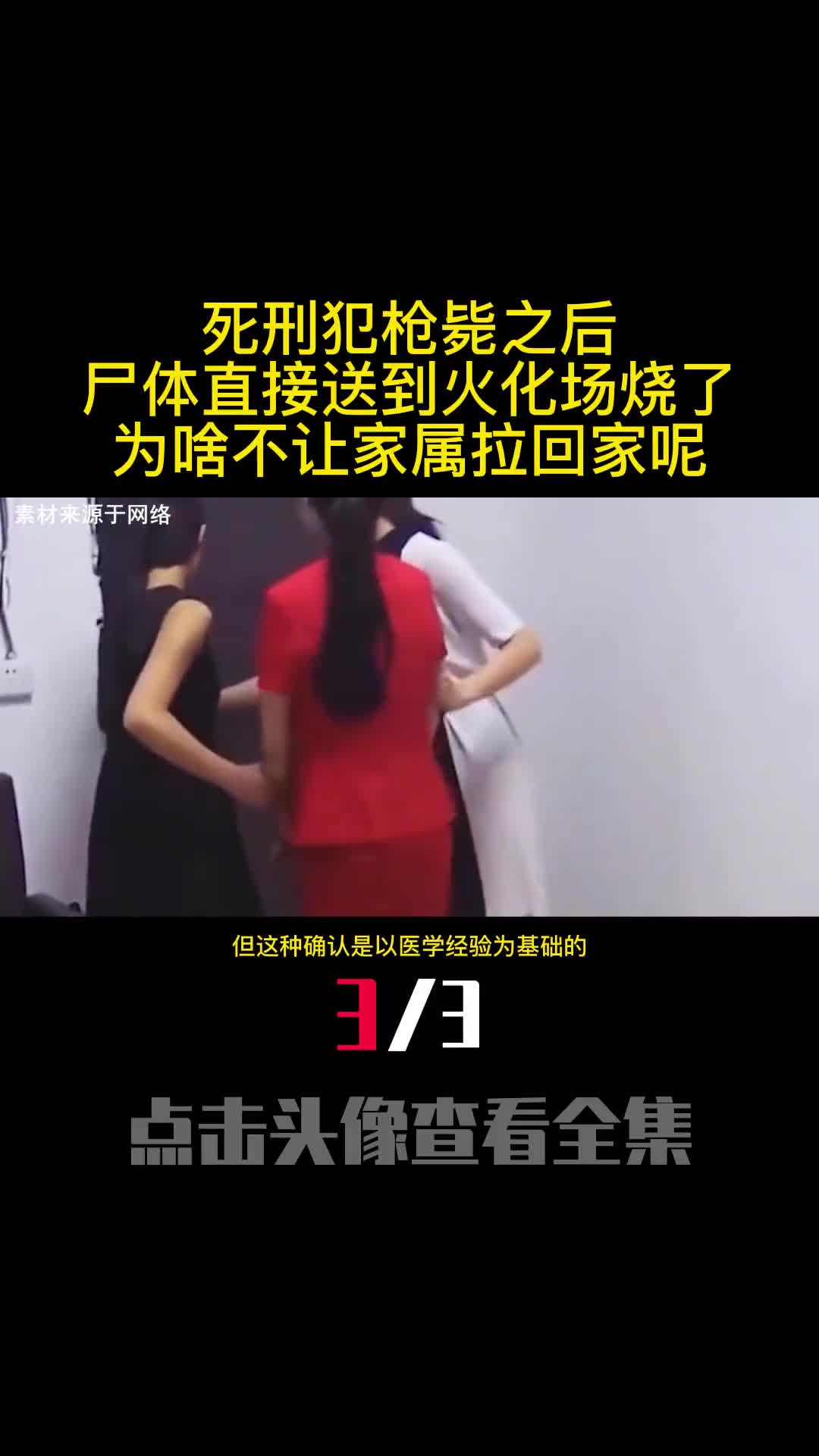 死刑犯枪毙之后尸体直接送到火化场烧了为啥不让家属拉回家呢3