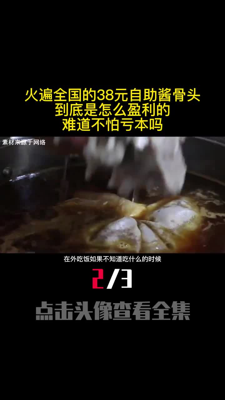 火遍全国的38元自助酱骨头到底是怎么盈利的难道不怕亏本吗2