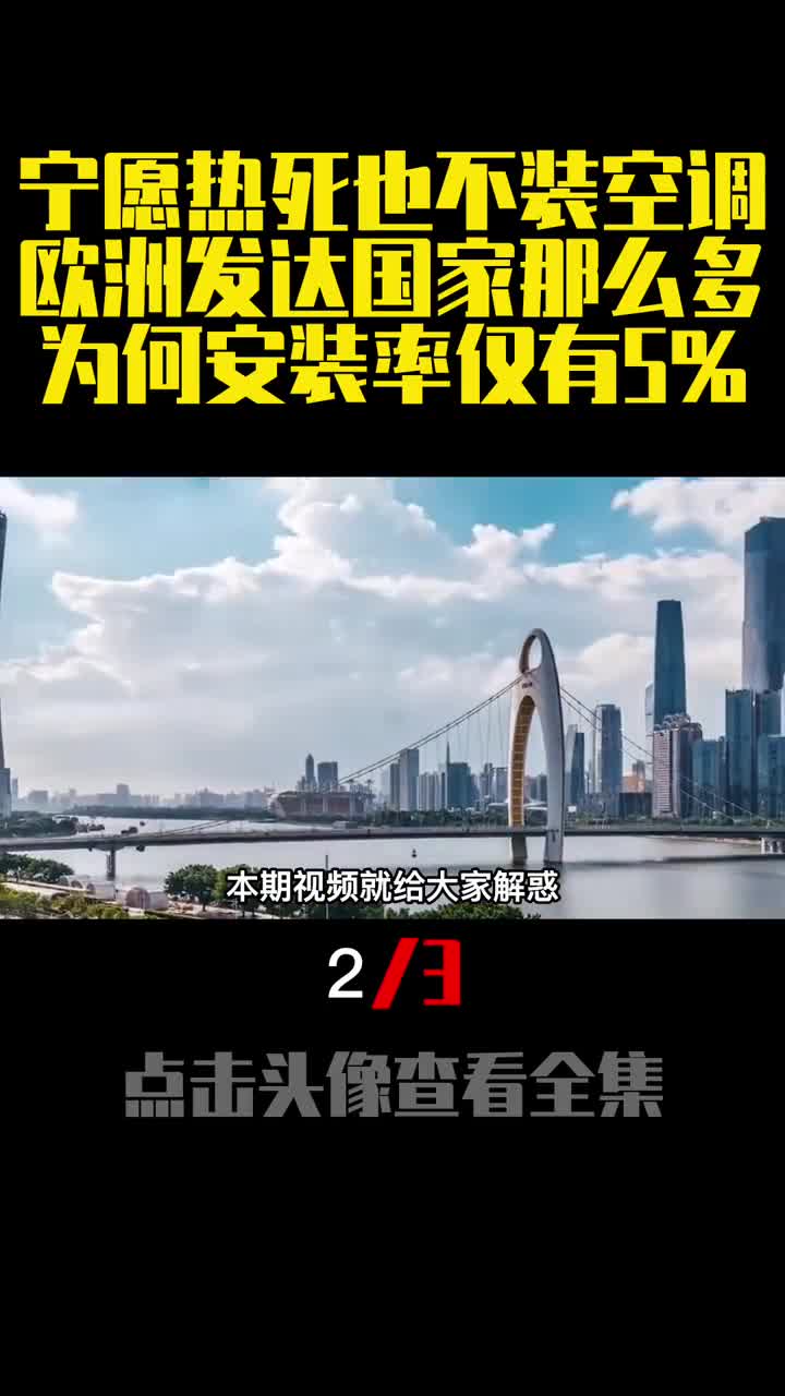 宁愿热死也不装空调欧洲发达国家那么多为何安装率仅有52