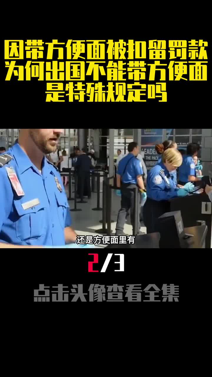 因带方便面被扣留罚款为何出国不能带方便面是特殊规定吗2