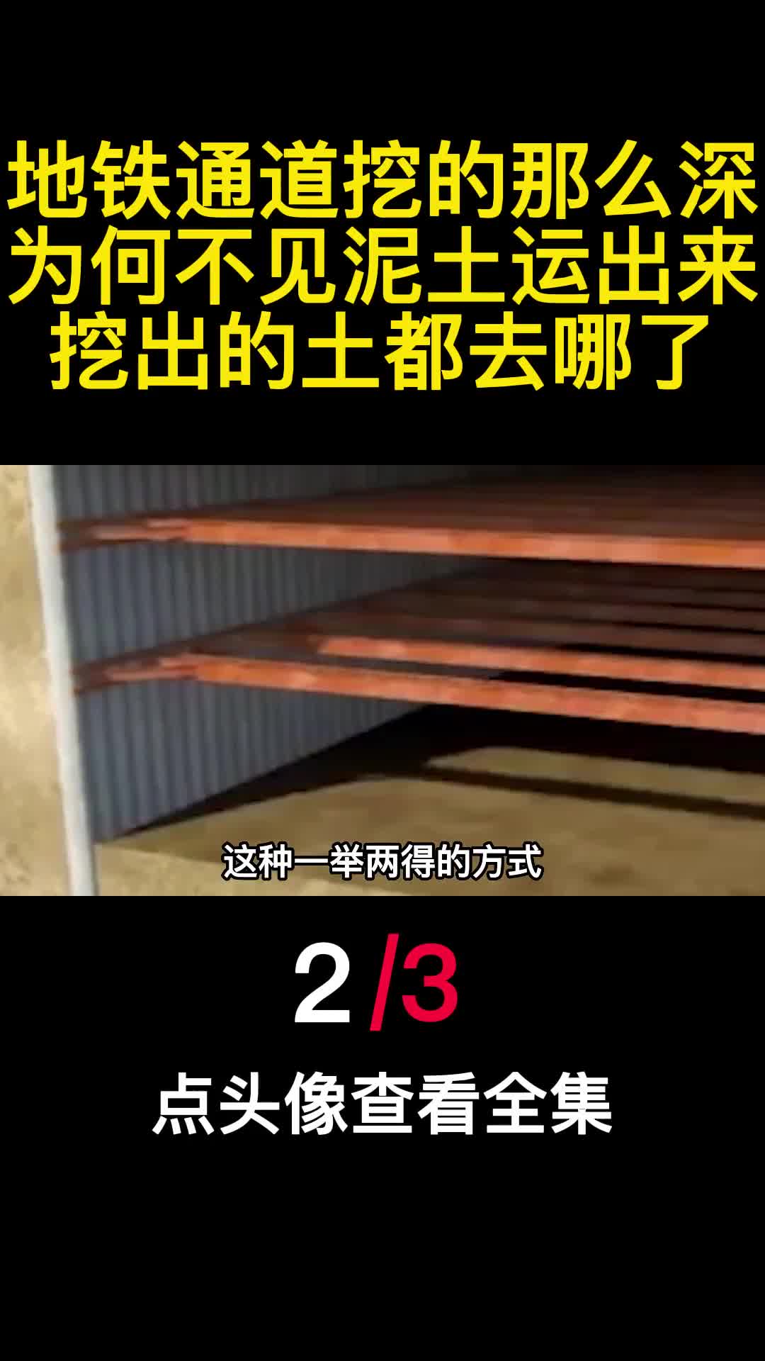 地铁通道挖的那么深为何不见泥土运出来挖出的土都去哪了2