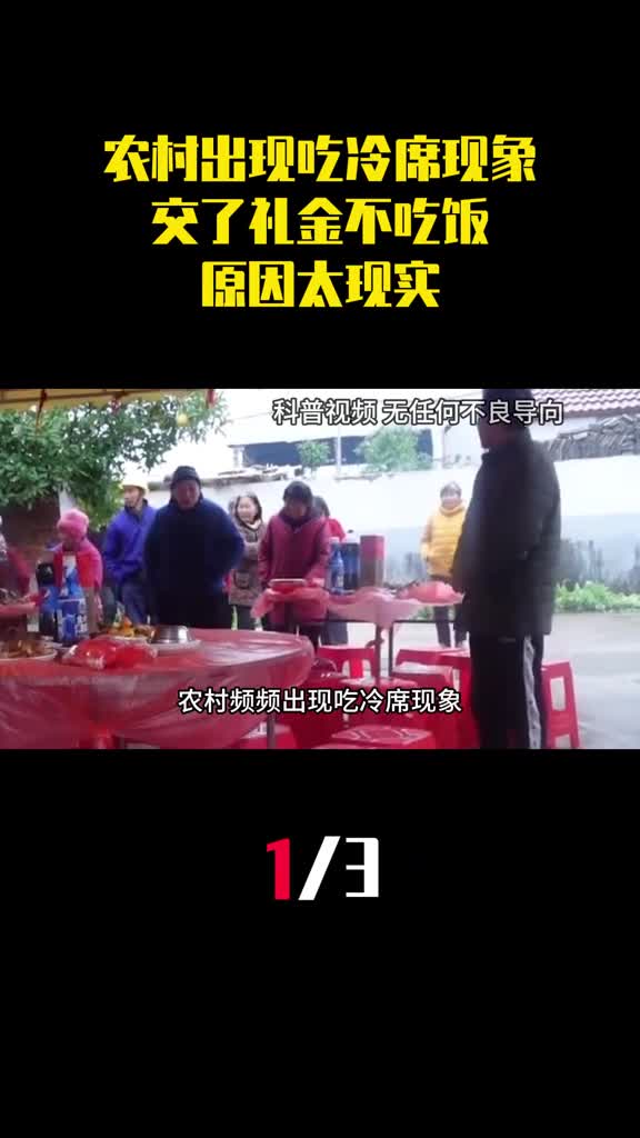 农村频频出现吃冷席现象为什么交了礼金不吃饭原因太现实1