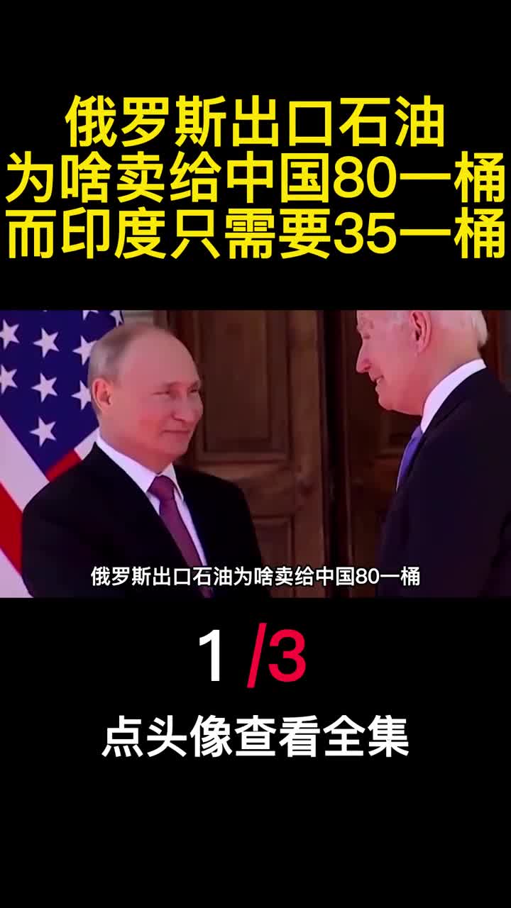 俄罗斯出口石油为啥卖给中国80一桶而印度只需要35一桶1