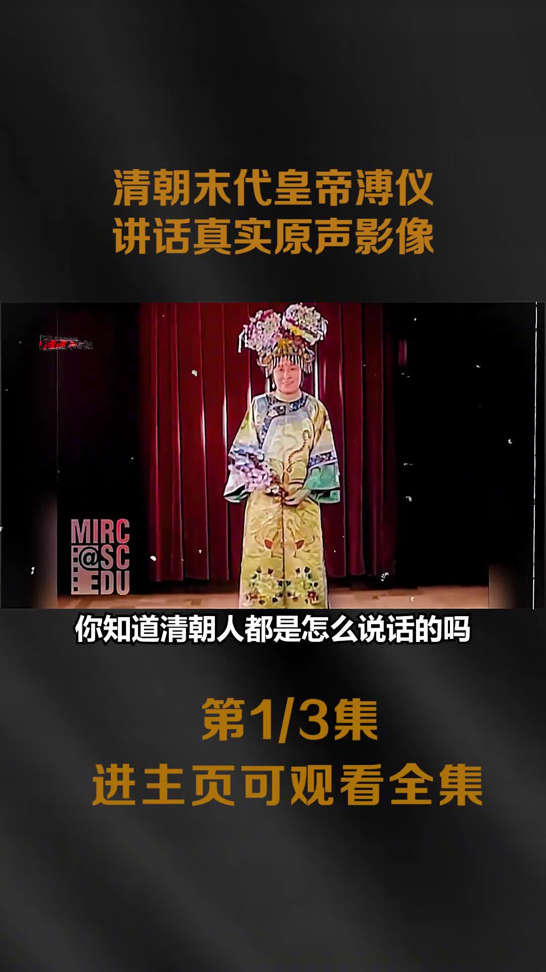 清朝人如何讲普通话的末代皇帝溥仪最有格局太监根本不是娘娘腔