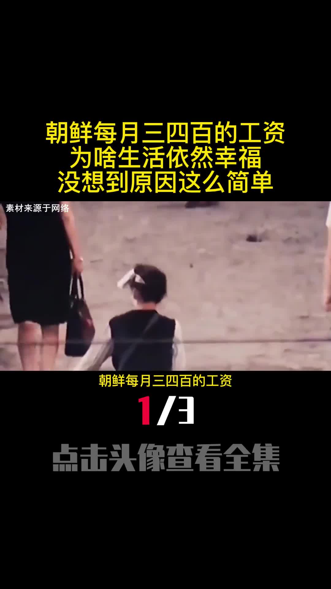 朝鲜每月三四百的工资为啥生活依然幸福没想到原因这么简单1