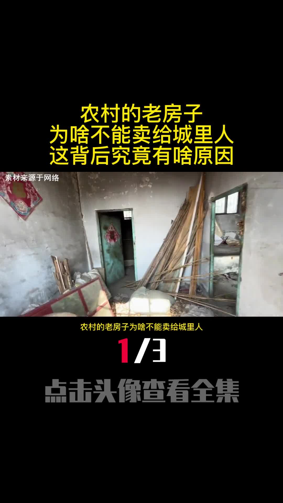 农村的老房子为啥不能卖给城里人这背后究竟有啥原因1