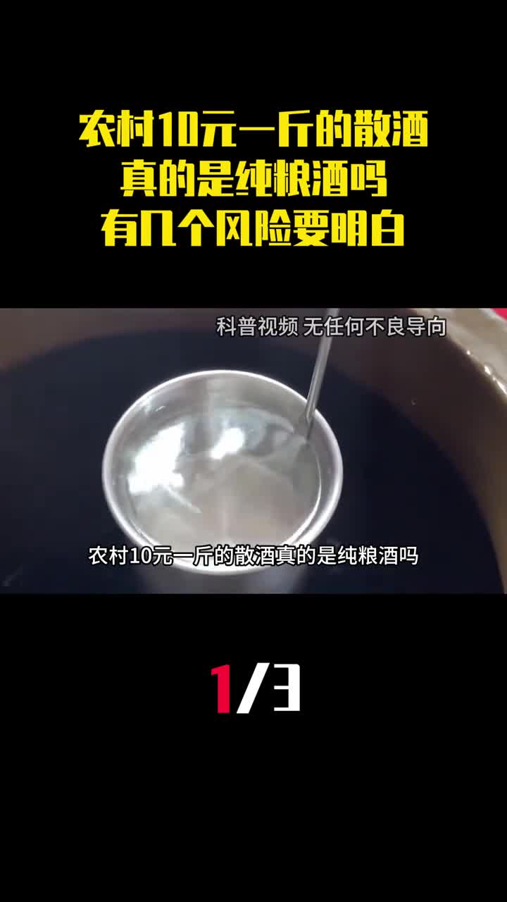 农村10元一斤的散酒真的是纯粮酒吗有几个风险要明白1