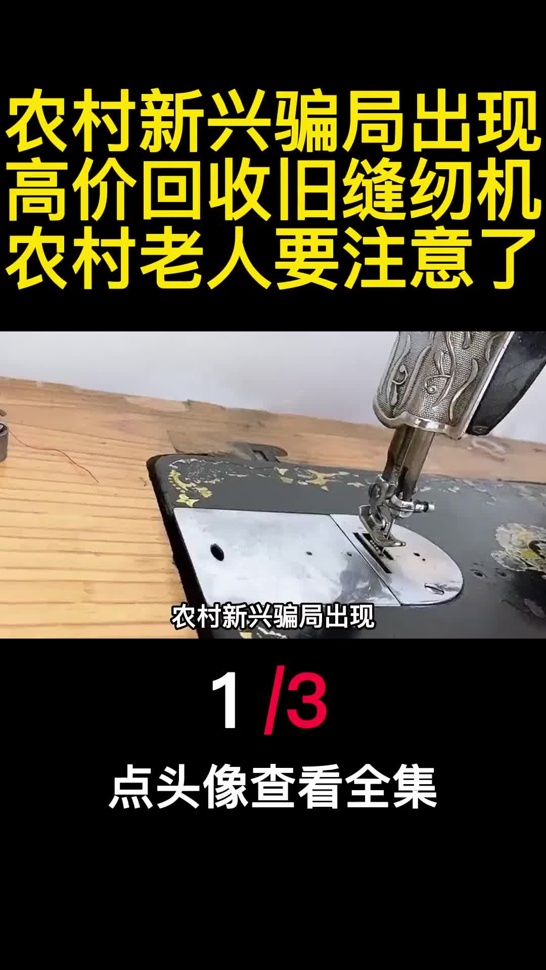 农村新兴骗局出现高价回收旧缝纫机农村老人要注意了1