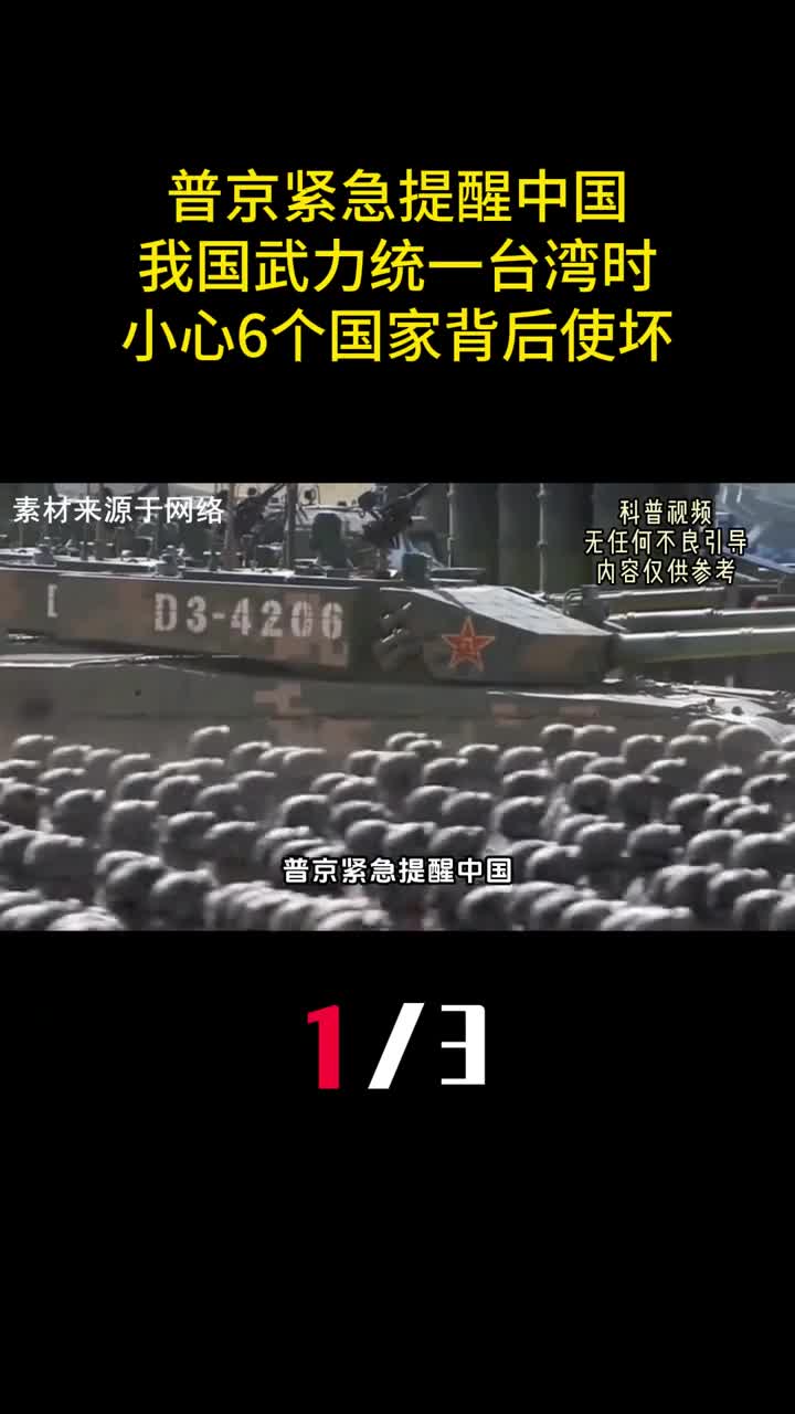 普京紧急提醒中国我国武力统一台湾时小心6个国家背后使坏1