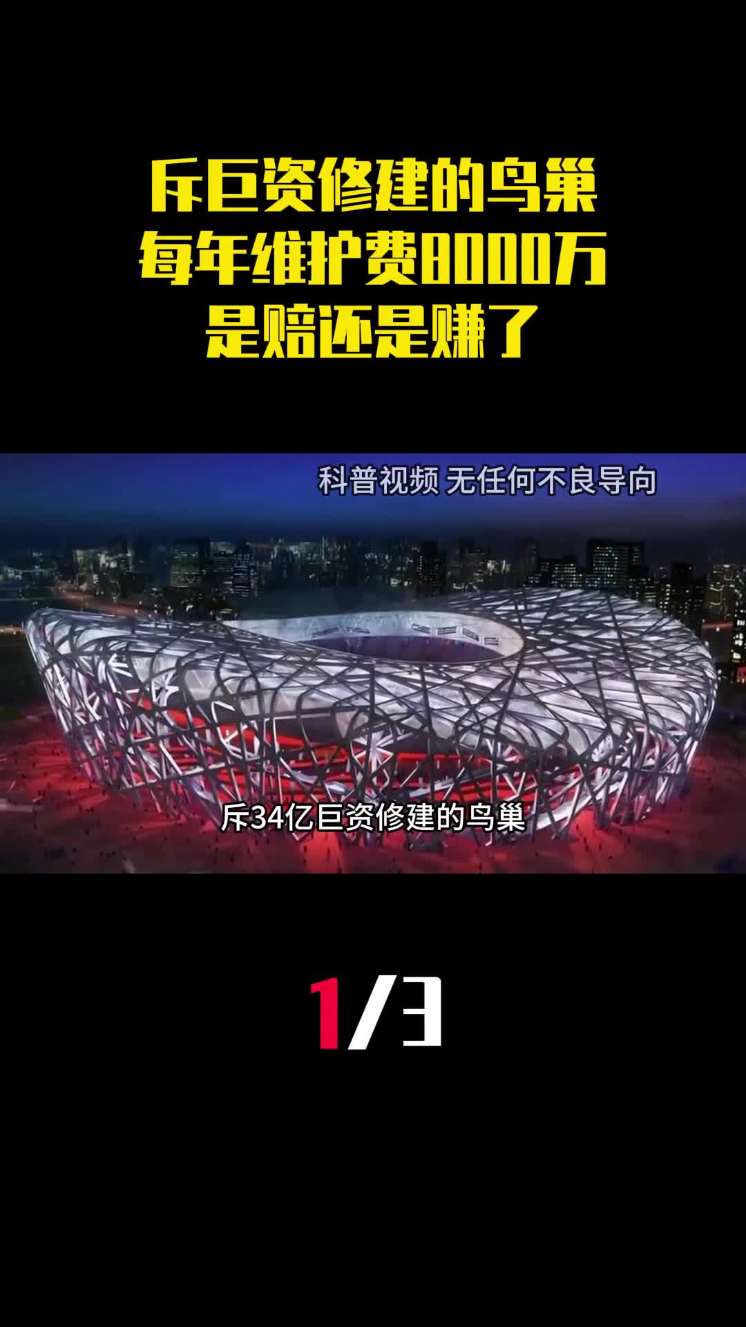 斥34亿巨资修建的鸟巢每年维护费就要8000万是赔还是赚了1