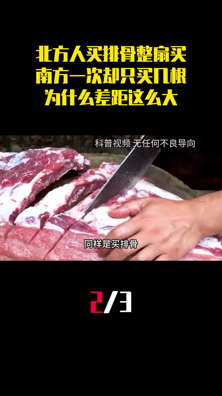 北方人买排骨整扇买南方一次却只买几根为什么差距这么大2