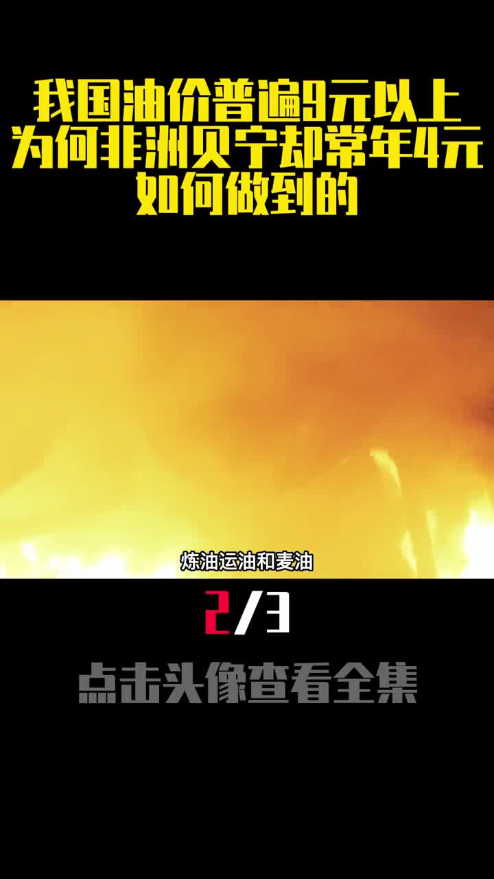 我国油价普遍9元以上为何非洲贝宁却常年4元如何做到的2