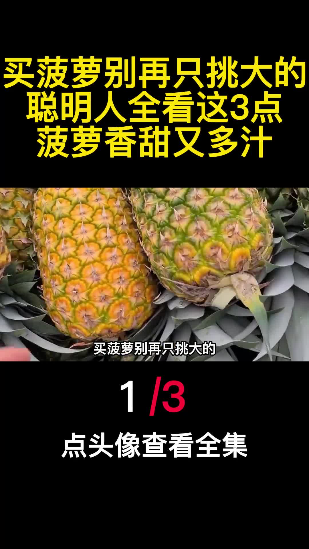 买菠萝别再只挑大的聪明人全看这3点菠萝香甜又多汁1