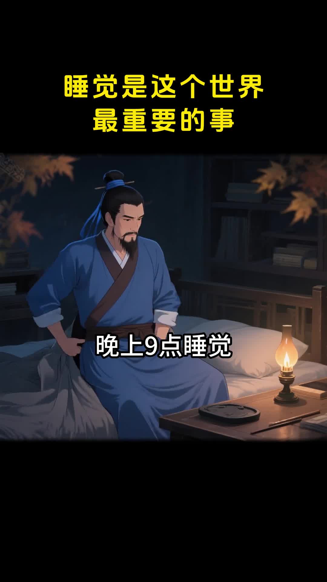 睡觉是头等大事晚上九点睡心态好更幸福